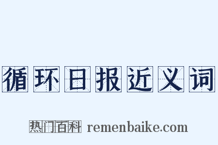 循环日报近义词是什么意思的图片